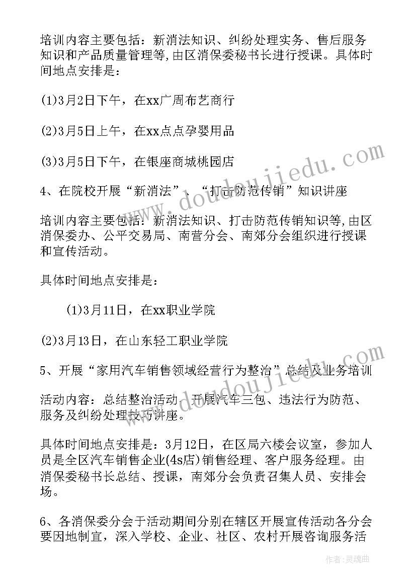 最新消费节活动实施方案 消费者日活动策划方案(通用7篇)