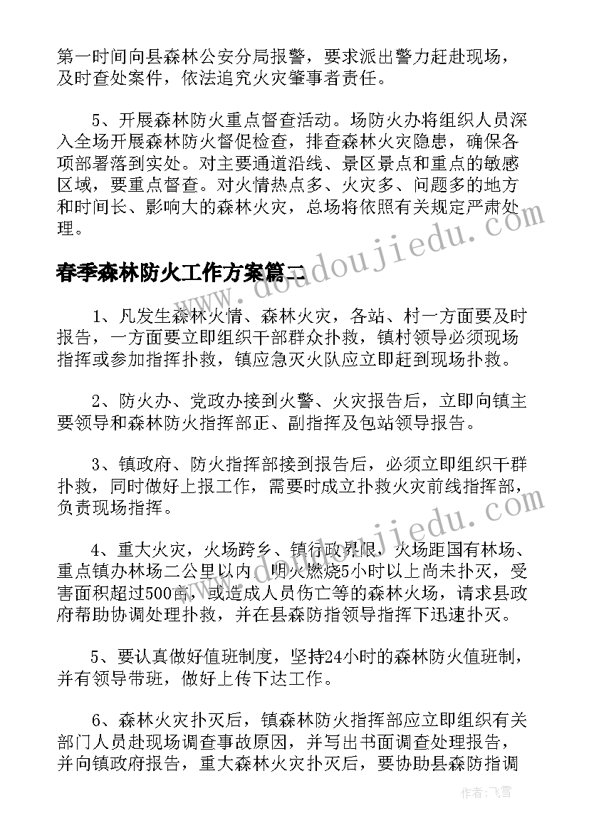 最新春季森林防火工作方案(汇总5篇)