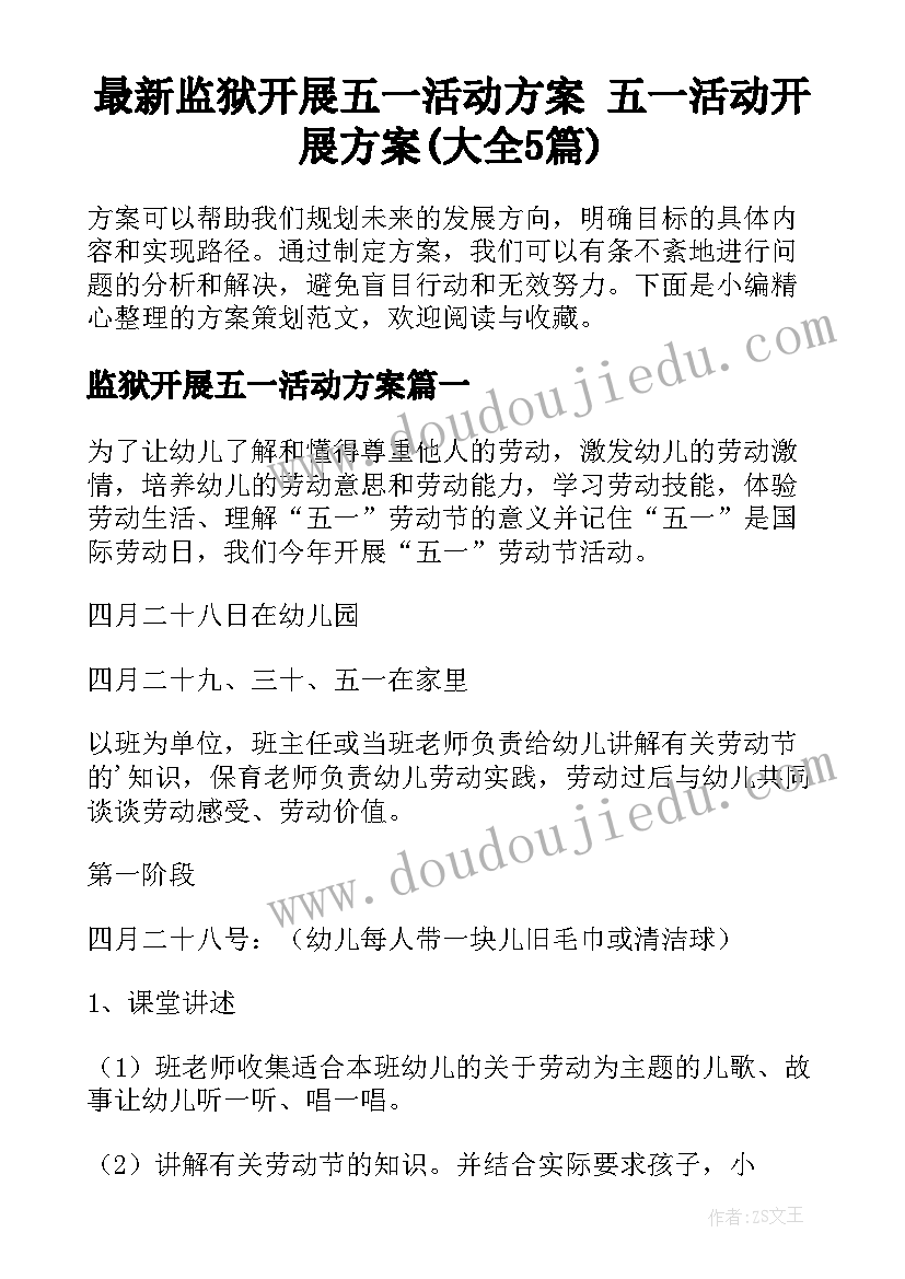 最新监狱开展五一活动方案 五一活动开展方案(大全5篇)