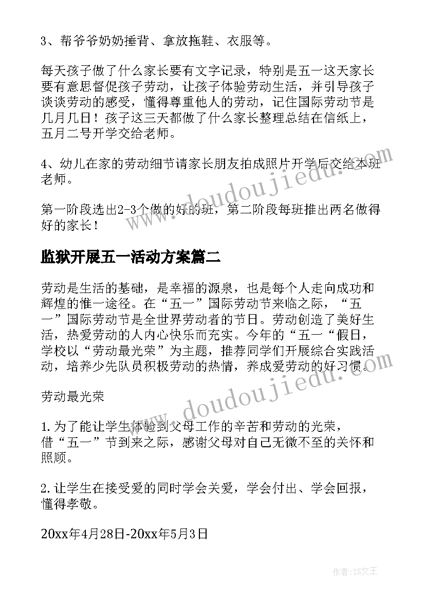 最新监狱开展五一活动方案 五一活动开展方案(大全5篇)