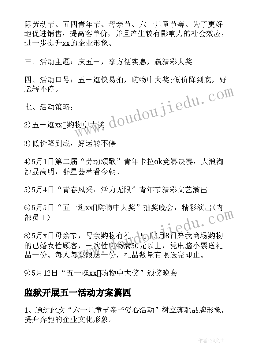 最新监狱开展五一活动方案 五一活动开展方案(大全5篇)