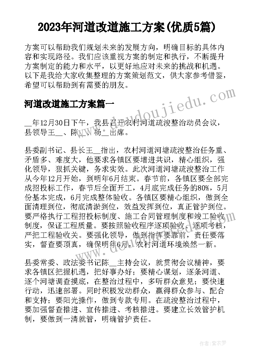 2023年河道改道施工方案(优质5篇)