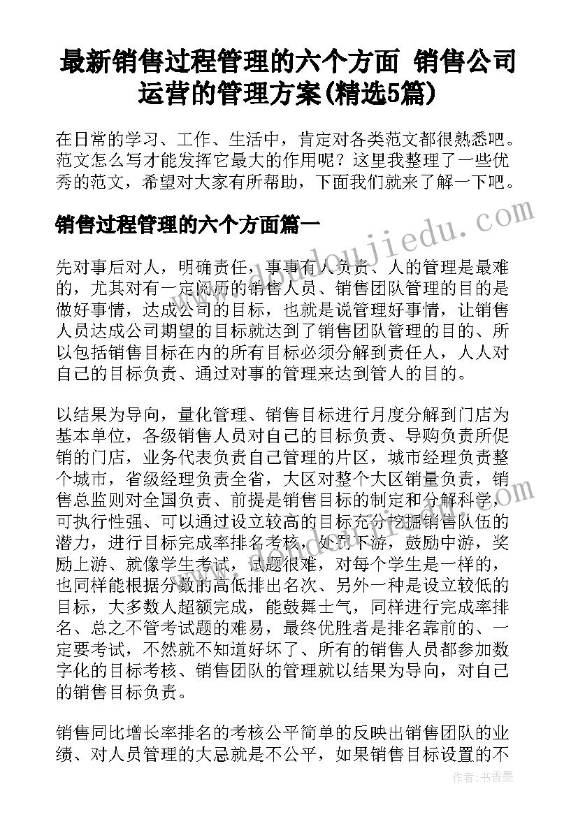 最新销售过程管理的六个方面 销售公司运营的管理方案(精选5篇)