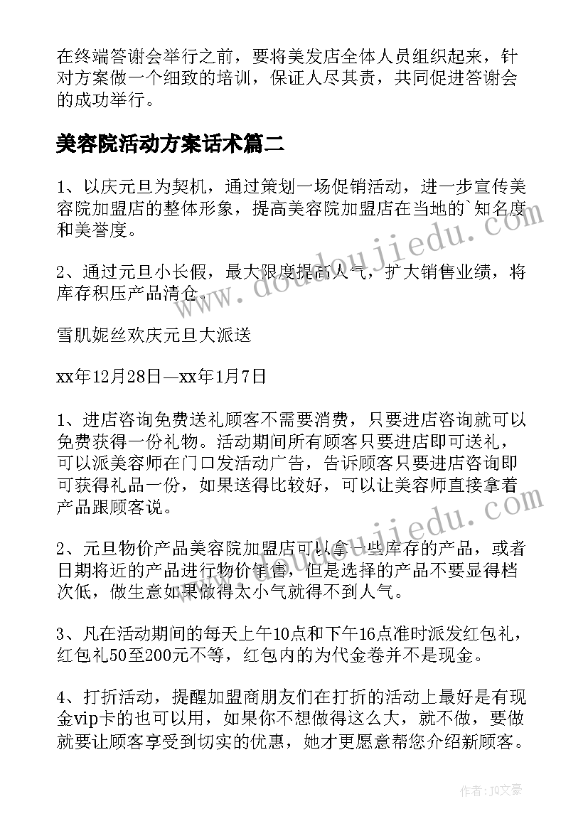 美容院活动方案话术 美容院活动方案(通用8篇)