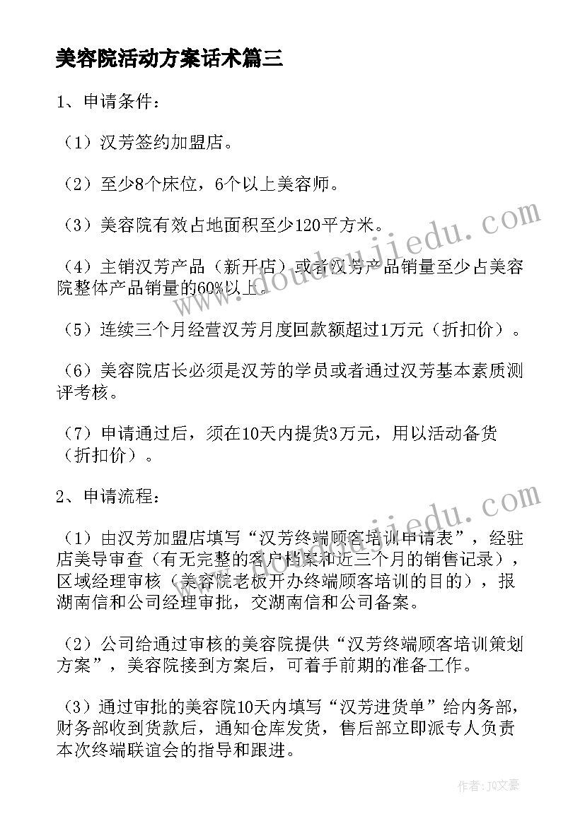 美容院活动方案话术 美容院活动方案(通用8篇)