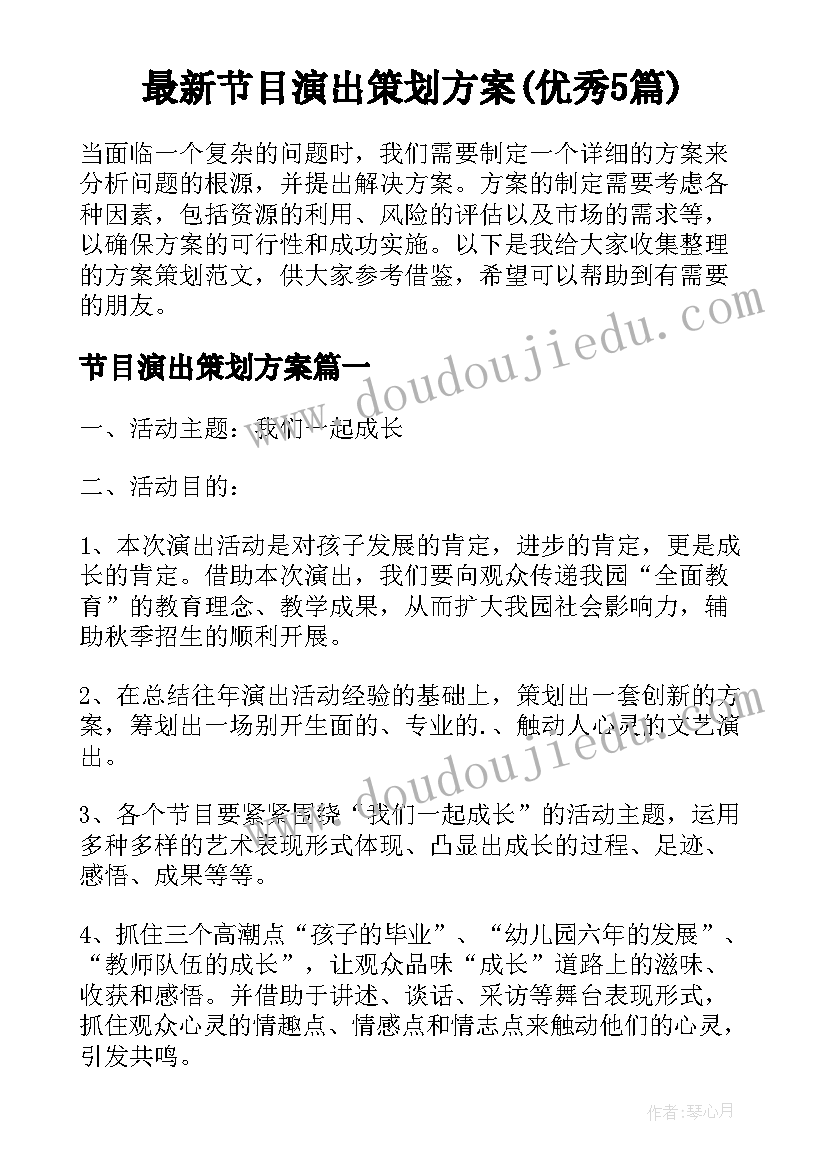 最新节目演出策划方案(优秀5篇)