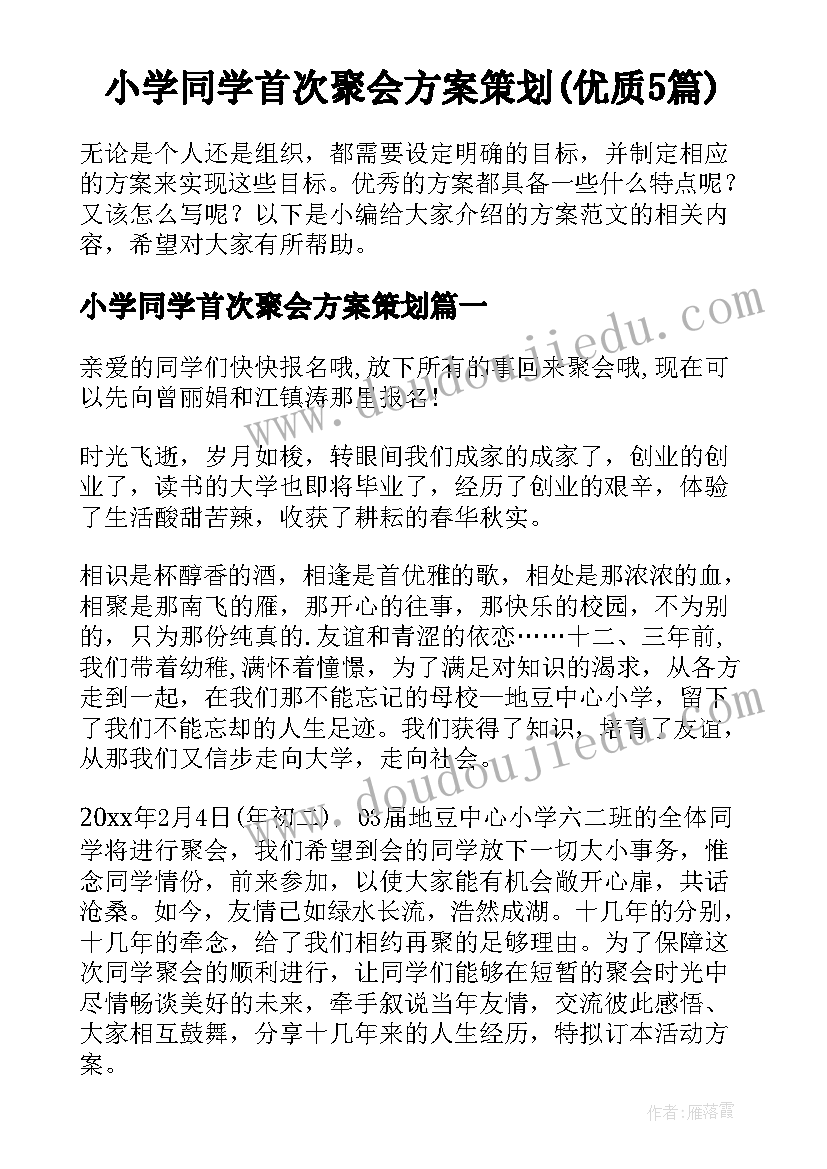 小学同学首次聚会方案策划(优质5篇)