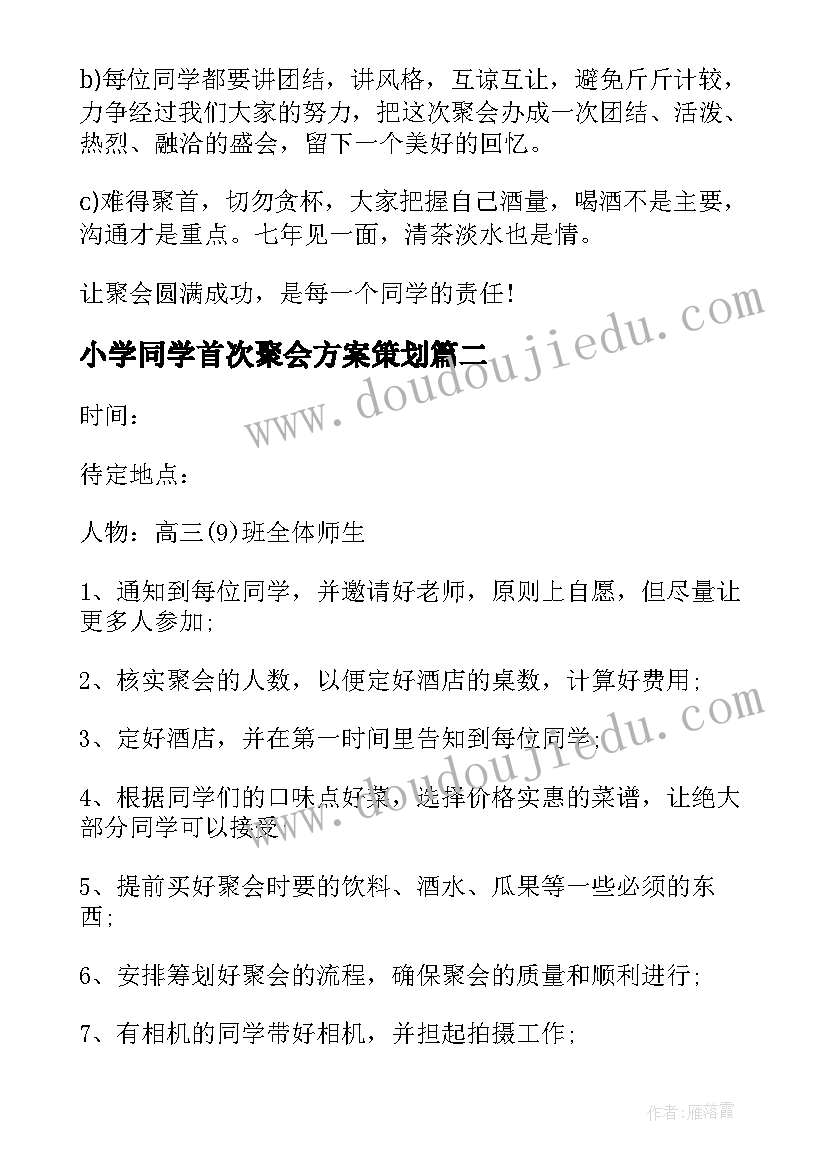 小学同学首次聚会方案策划(优质5篇)