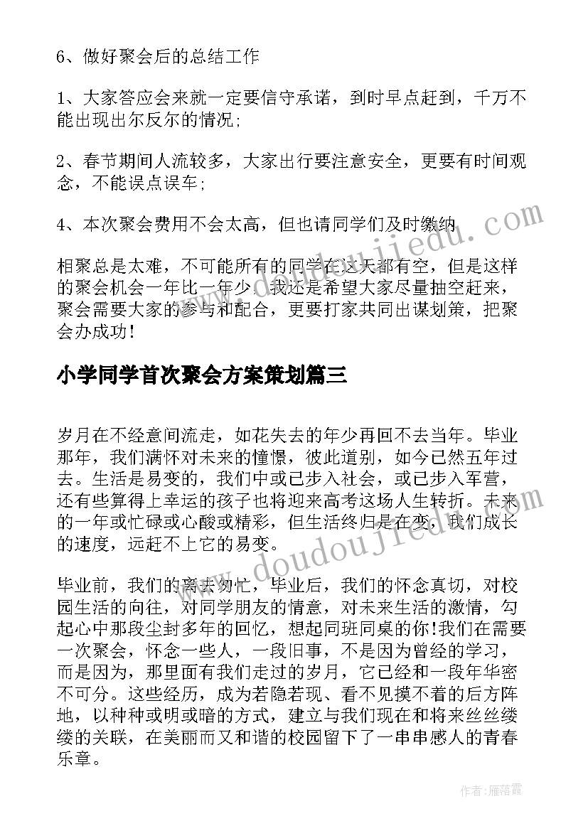 小学同学首次聚会方案策划(优质5篇)