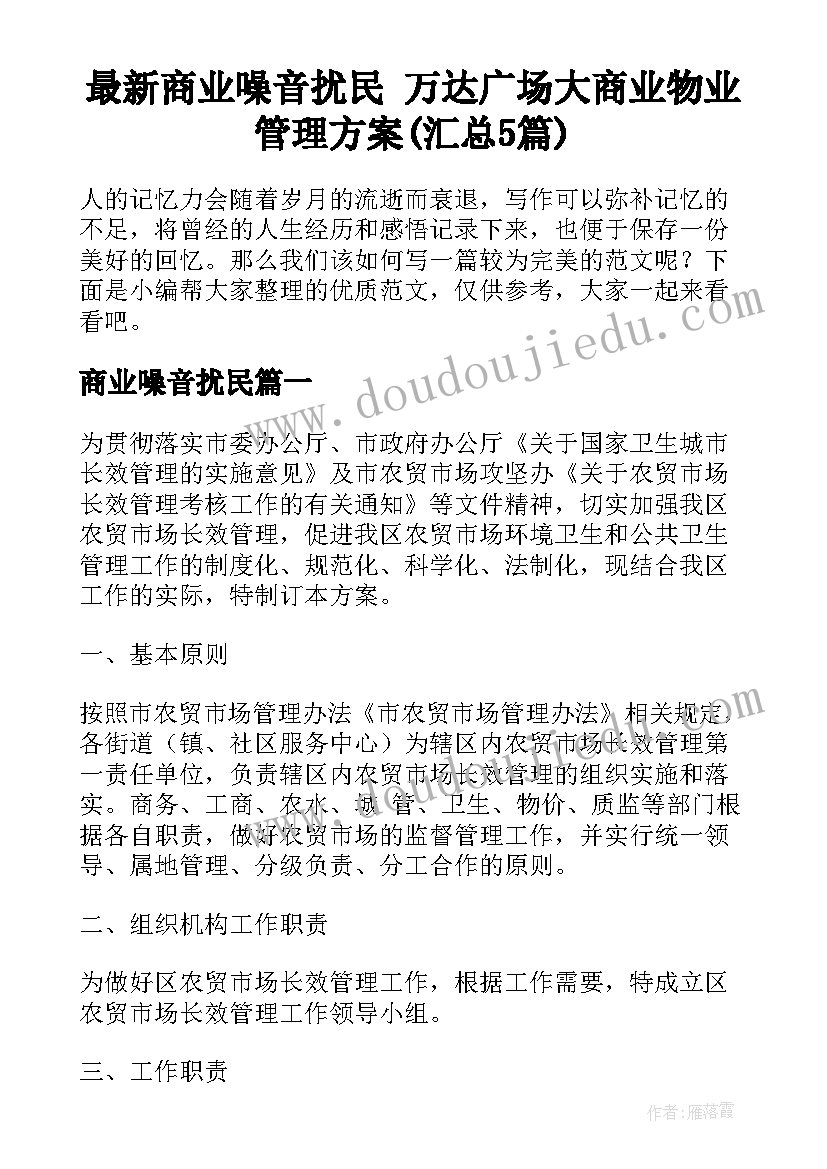 最新商业噪音扰民 万达广场大商业物业管理方案(汇总5篇)