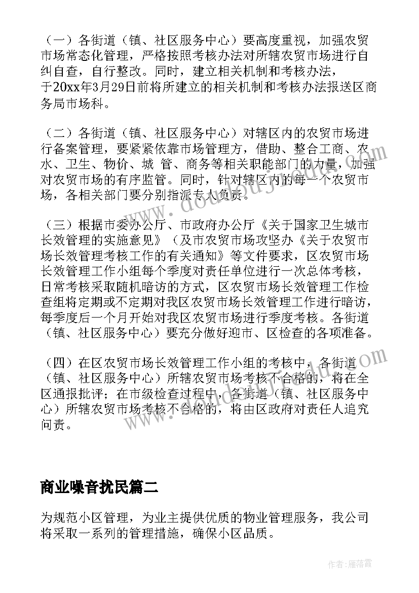 最新商业噪音扰民 万达广场大商业物业管理方案(汇总5篇)