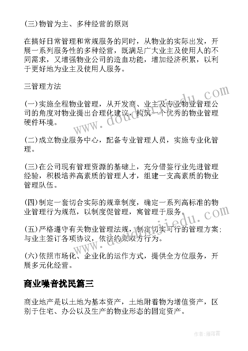 最新商业噪音扰民 万达广场大商业物业管理方案(汇总5篇)