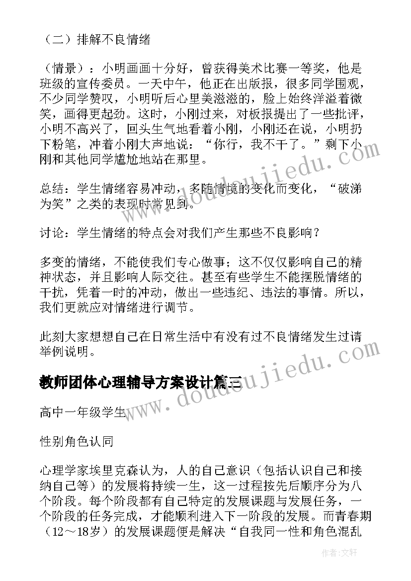 教师团体心理辅导方案设计(优质5篇)