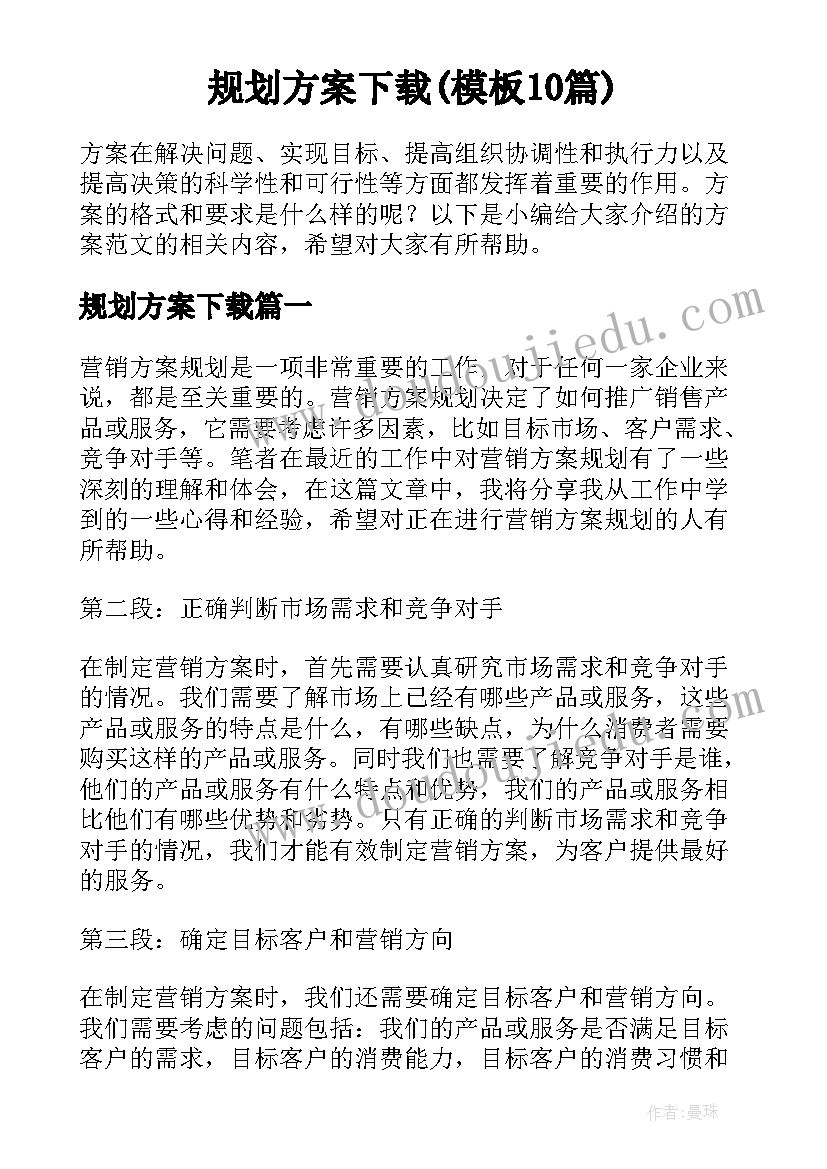 规划方案下载(模板10篇)