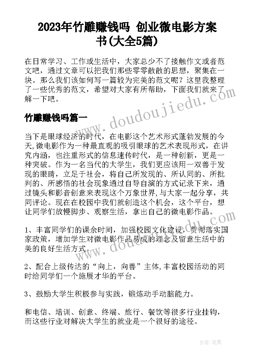 2023年竹雕赚钱吗 创业微电影方案书(大全5篇)