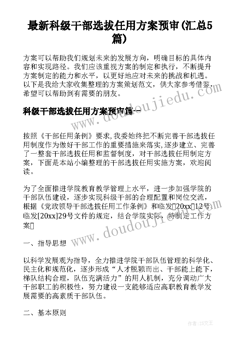 最新科级干部选拔任用方案预审(汇总5篇)