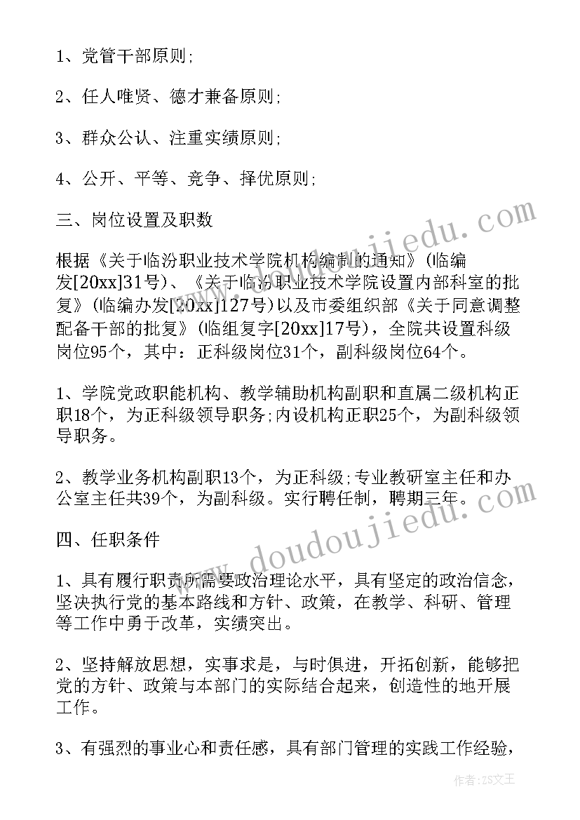 最新科级干部选拔任用方案预审(汇总5篇)