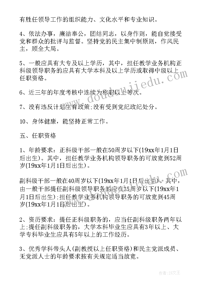 最新科级干部选拔任用方案预审(汇总5篇)