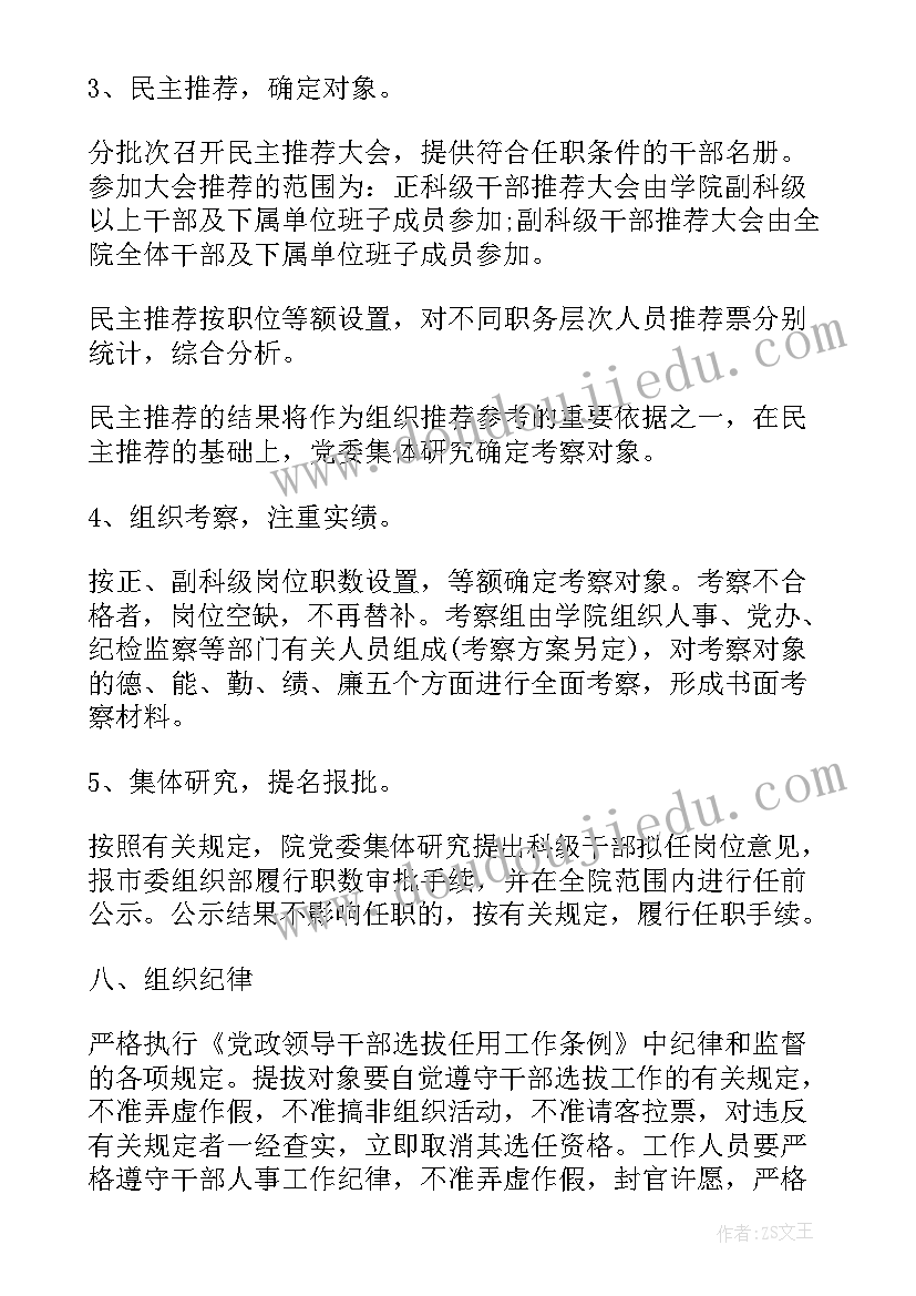 最新科级干部选拔任用方案预审(汇总5篇)