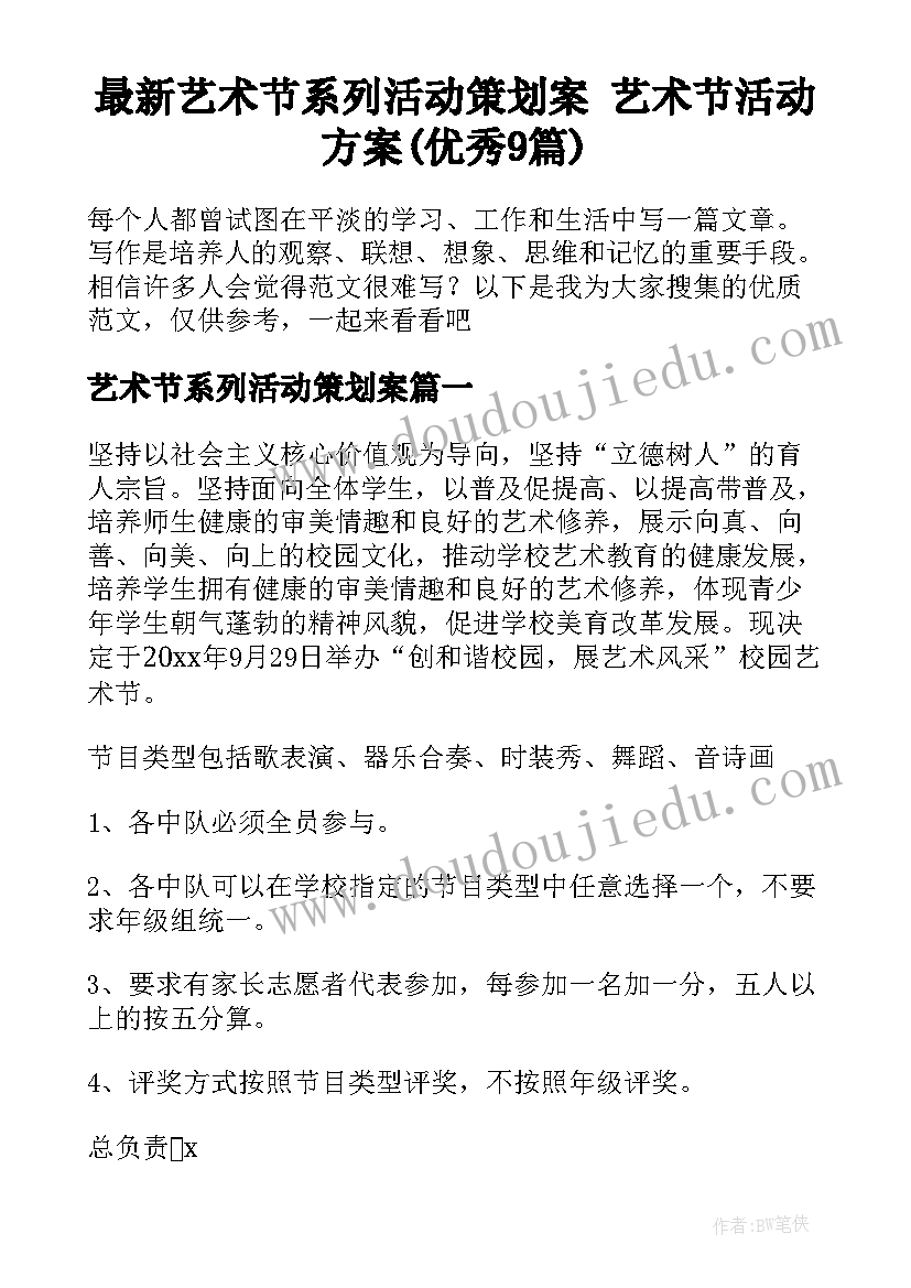 最新艺术节系列活动策划案 艺术节活动方案(优秀9篇)