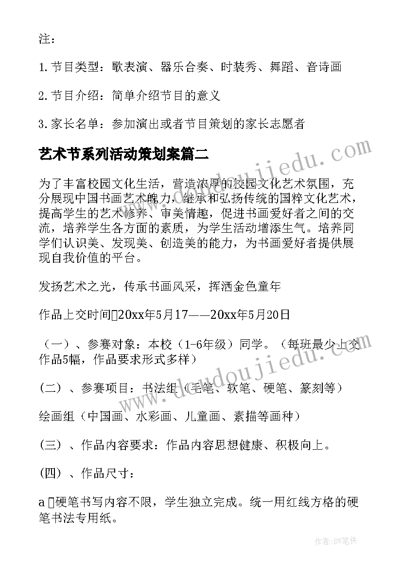 最新艺术节系列活动策划案 艺术节活动方案(优秀9篇)