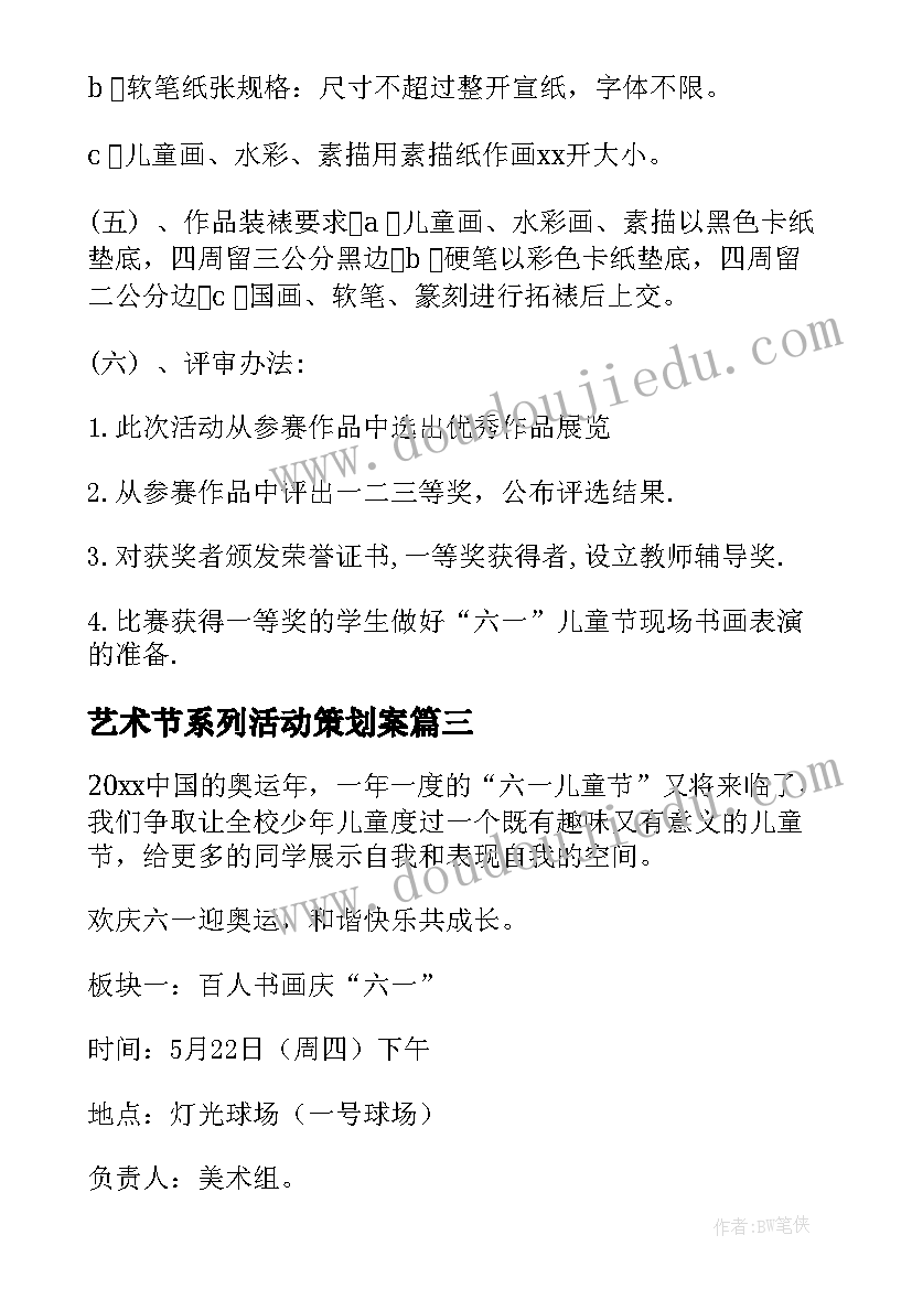 最新艺术节系列活动策划案 艺术节活动方案(优秀9篇)