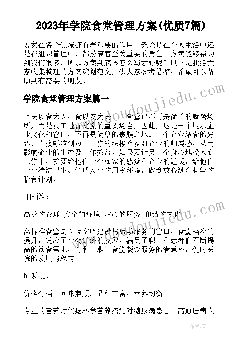 2023年学院食堂管理方案(优质7篇)