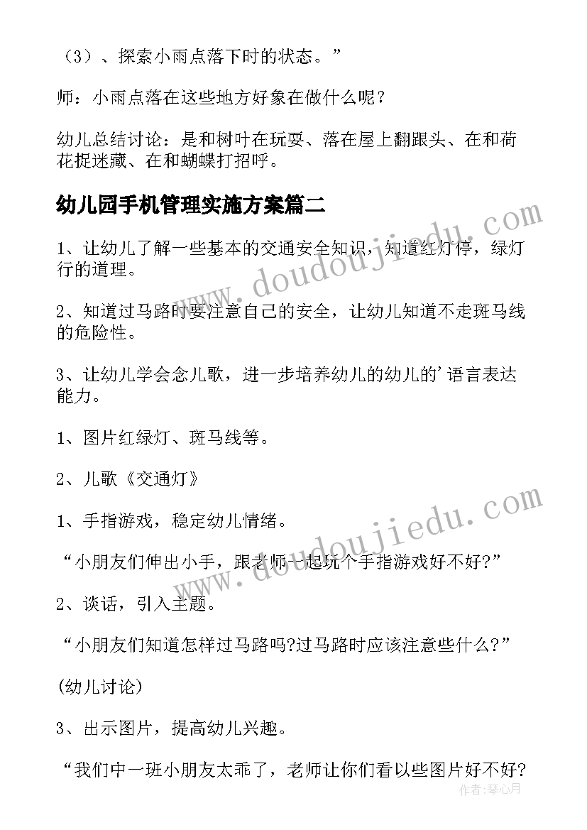 最新幼儿园手机管理实施方案 幼儿园课程教育方案(实用8篇)