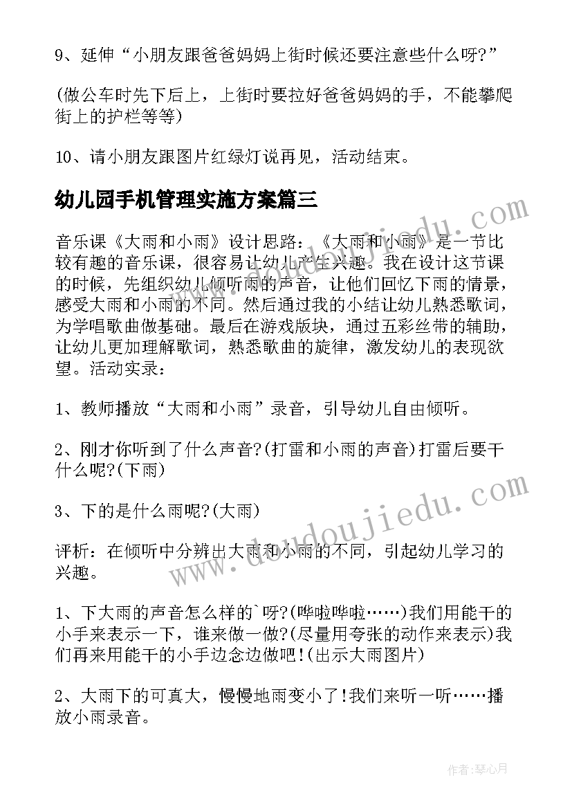 最新幼儿园手机管理实施方案 幼儿园课程教育方案(实用8篇)