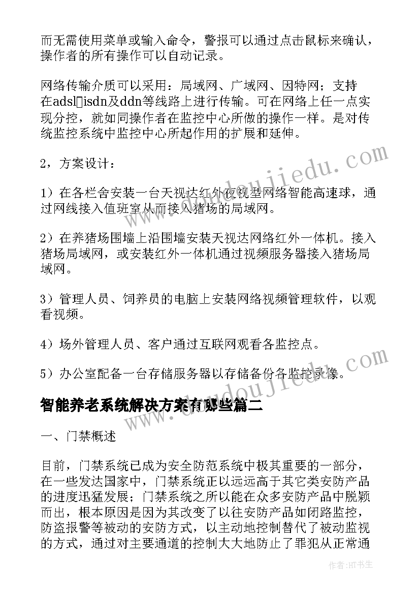 最新智能养老系统解决方案有哪些(大全5篇)