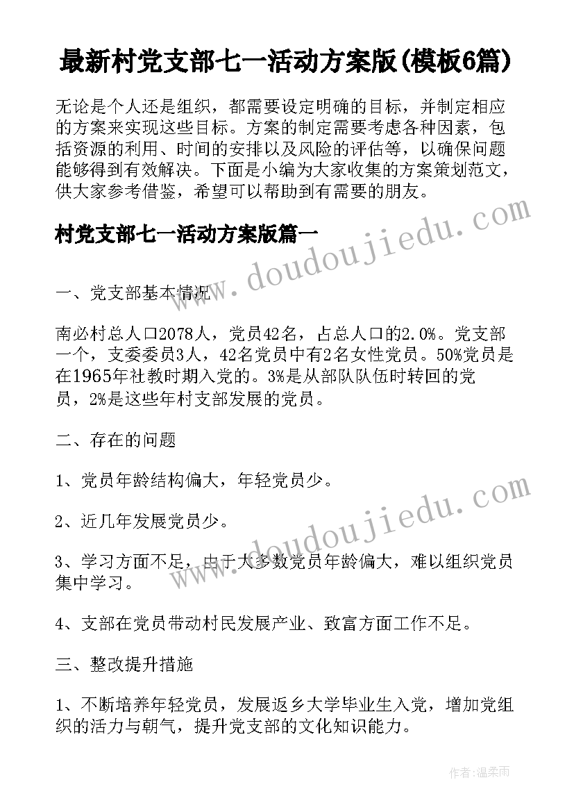 最新村党支部七一活动方案版(模板6篇)