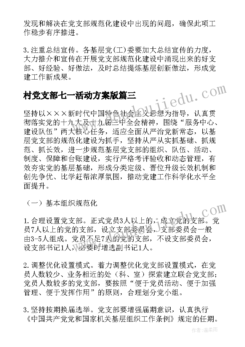 最新村党支部七一活动方案版(模板6篇)