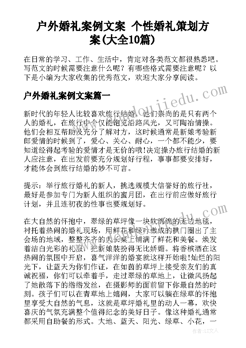 户外婚礼案例文案 个性婚礼策划方案(大全10篇)