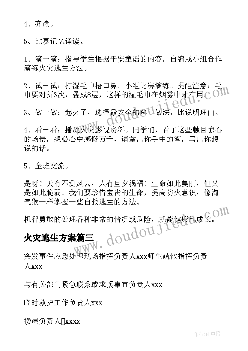 火灾逃生方案(汇总5篇)