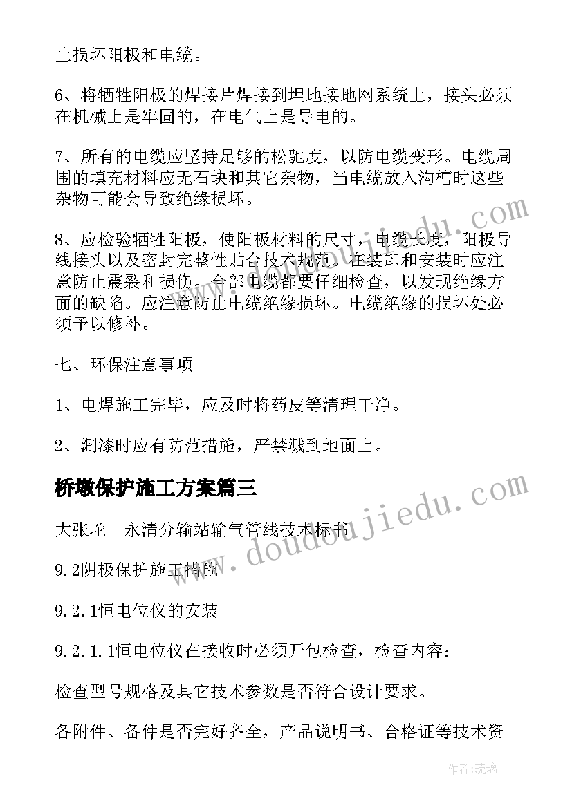 桥墩保护施工方案 阴极保护施工方案(大全5篇)