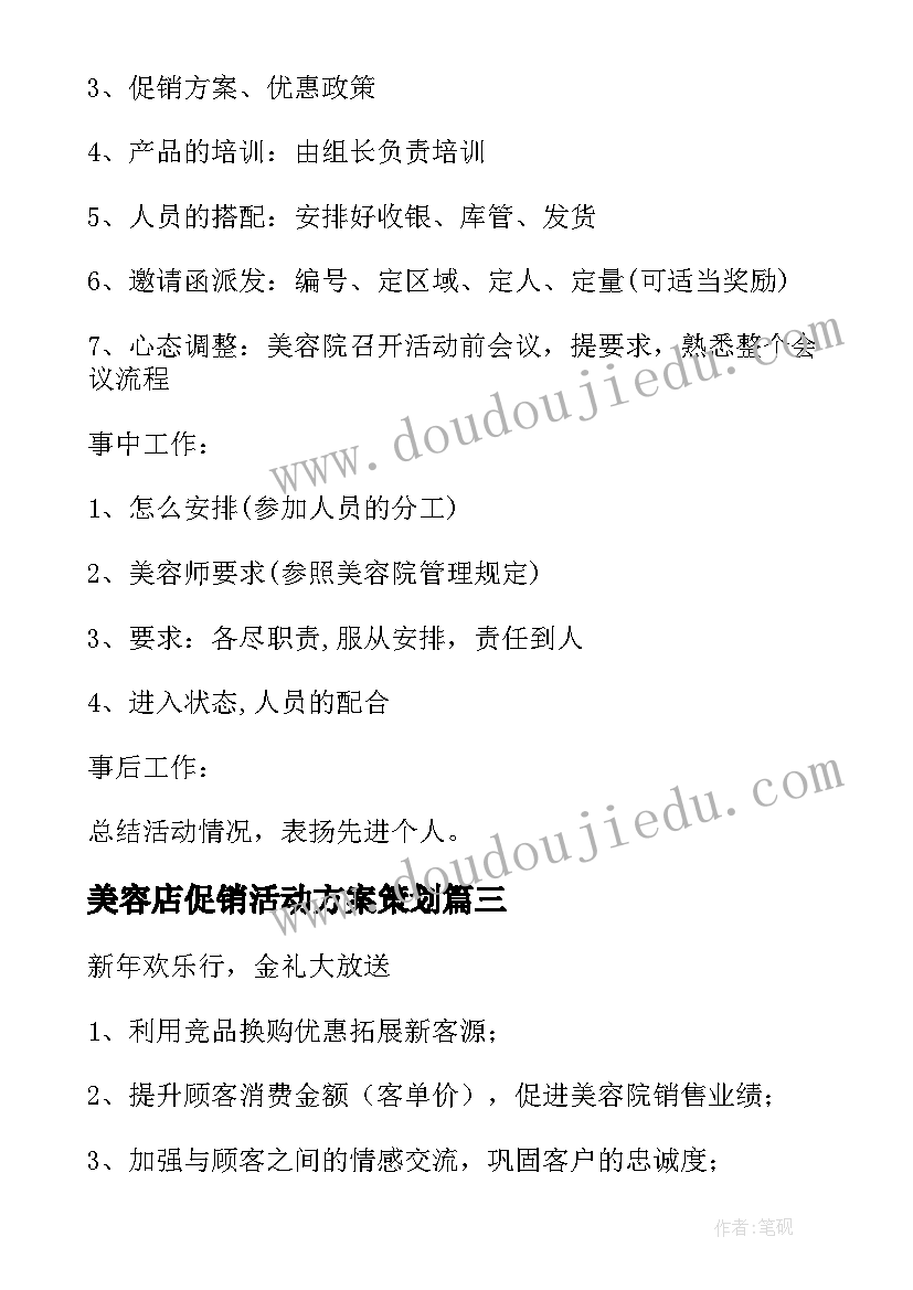 美容店促销活动方案策划 美容店促销活动方案(汇总5篇)