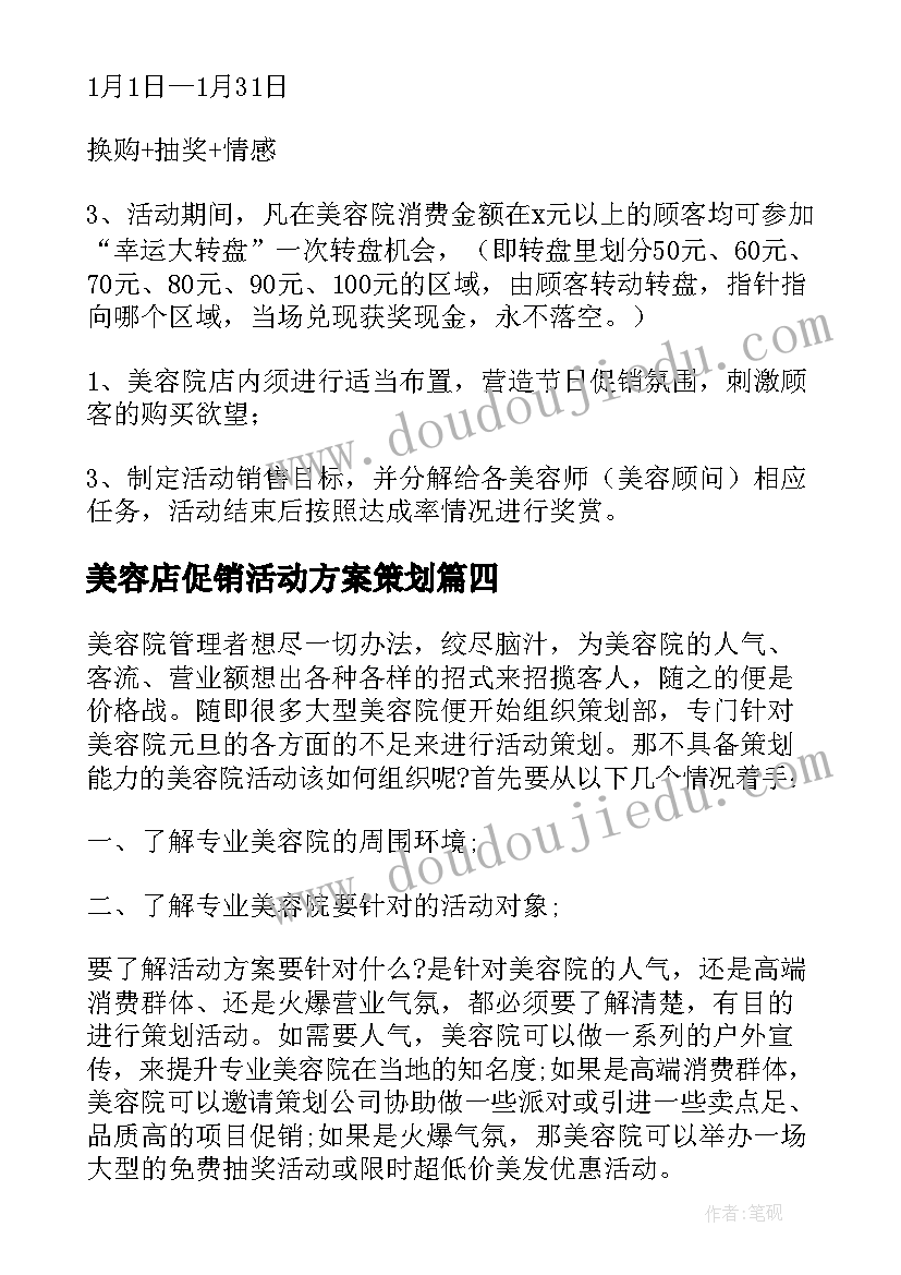 美容店促销活动方案策划 美容店促销活动方案(汇总5篇)