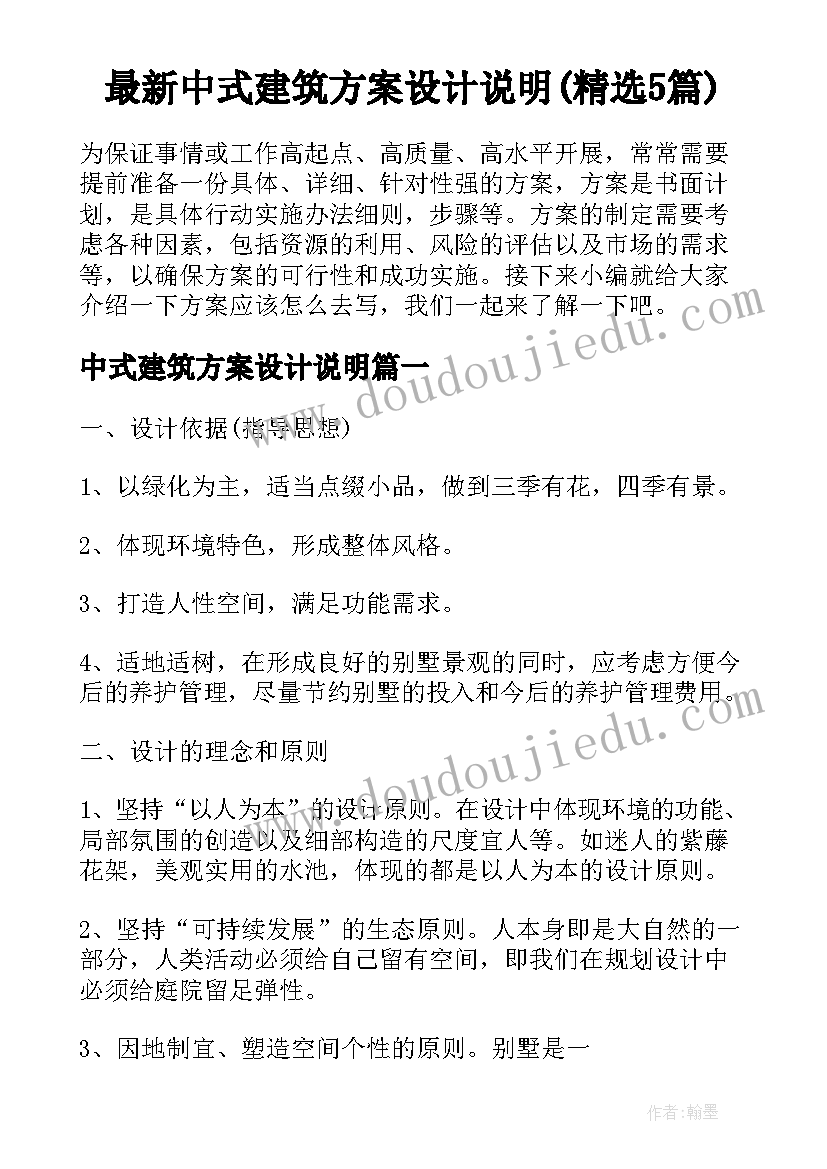 最新中式建筑方案设计说明(精选5篇)