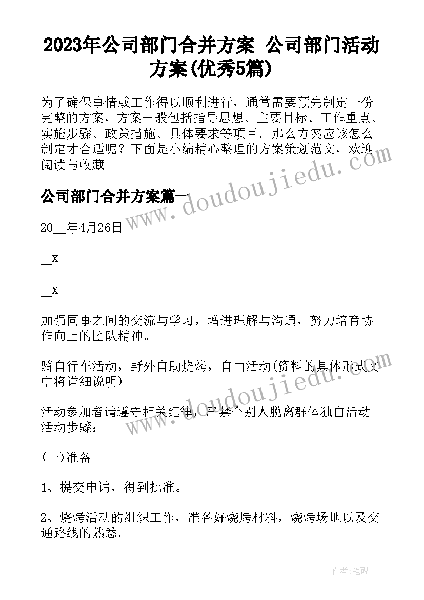 2023年公司部门合并方案 公司部门活动方案(优秀5篇)