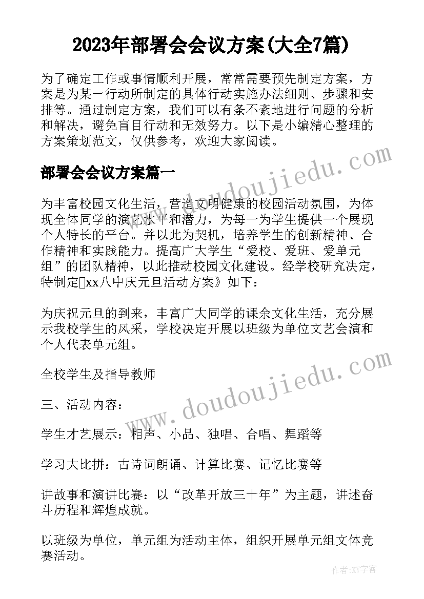 2023年部署会会议方案(大全7篇)