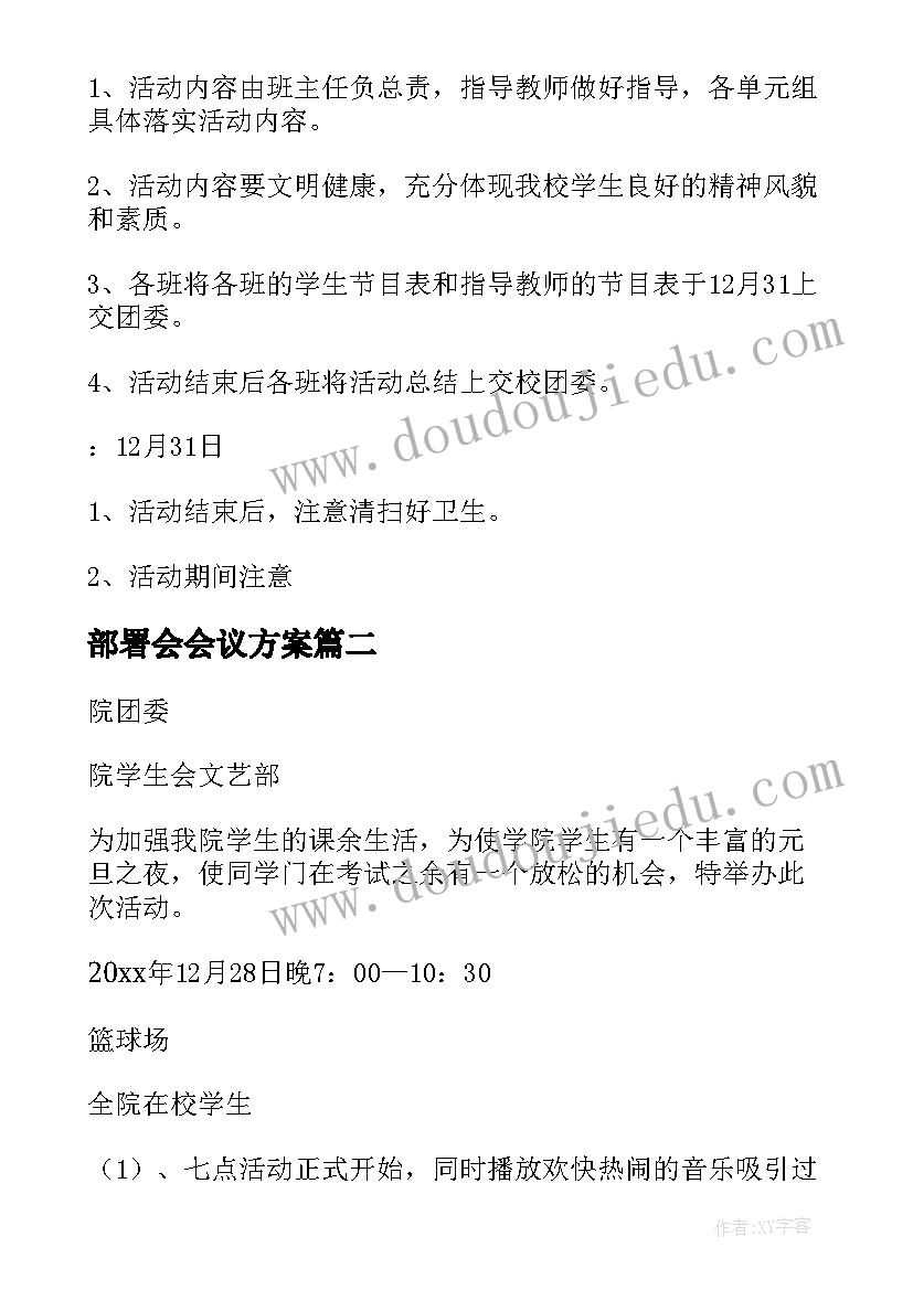 2023年部署会会议方案(大全7篇)