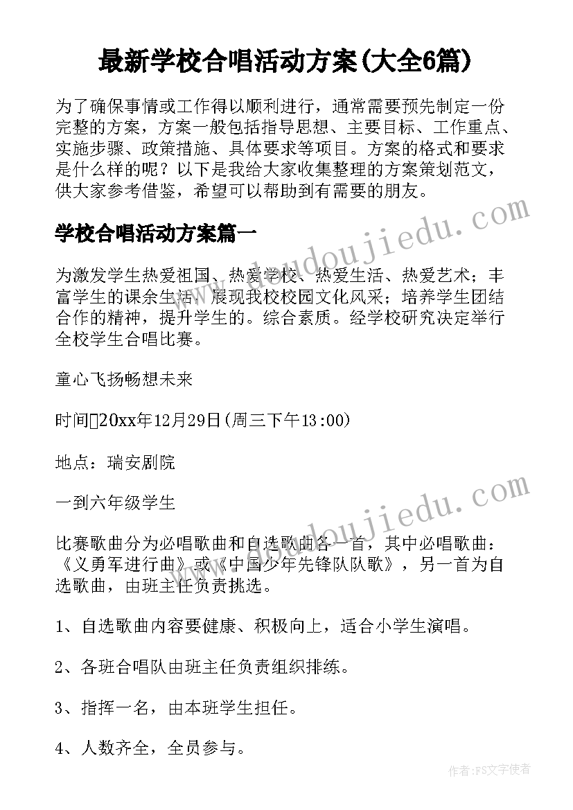 最新学校合唱活动方案(大全6篇)