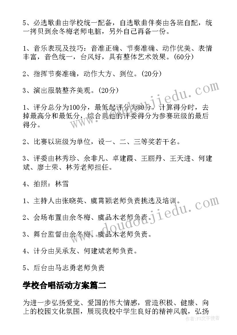 最新学校合唱活动方案(大全6篇)