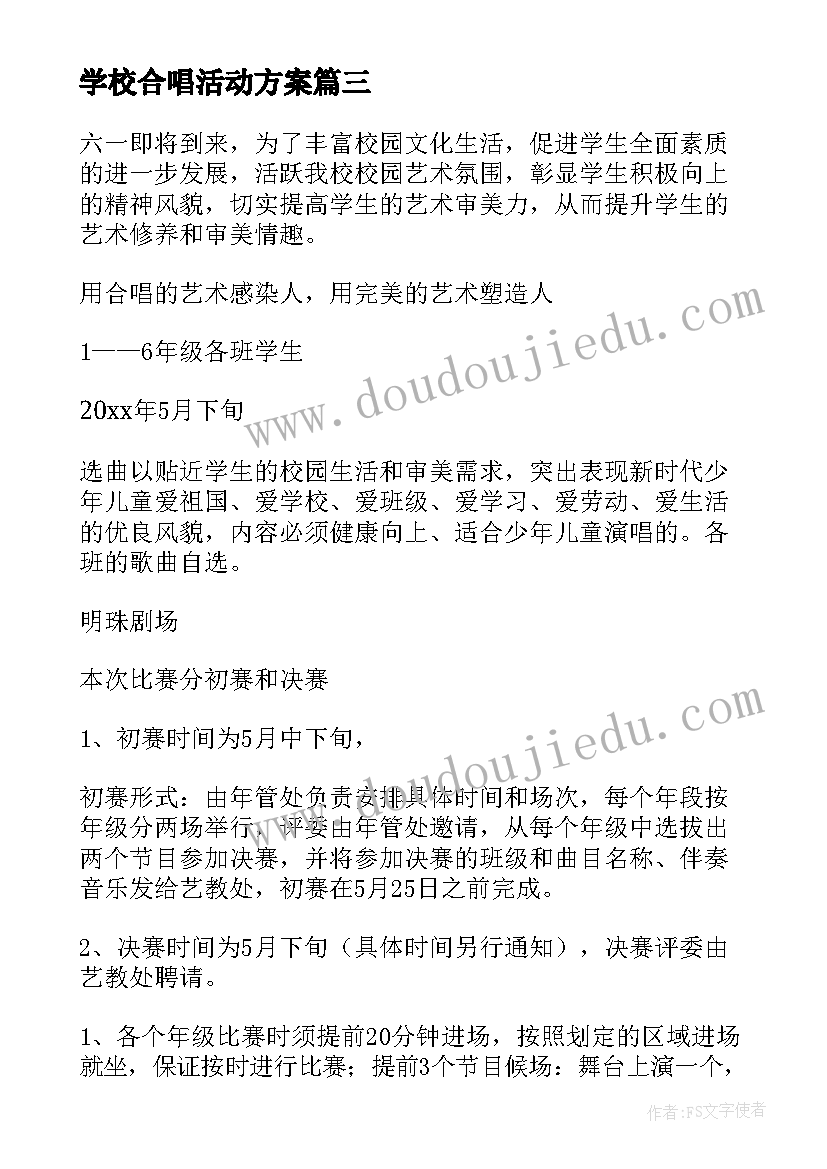 最新学校合唱活动方案(大全6篇)