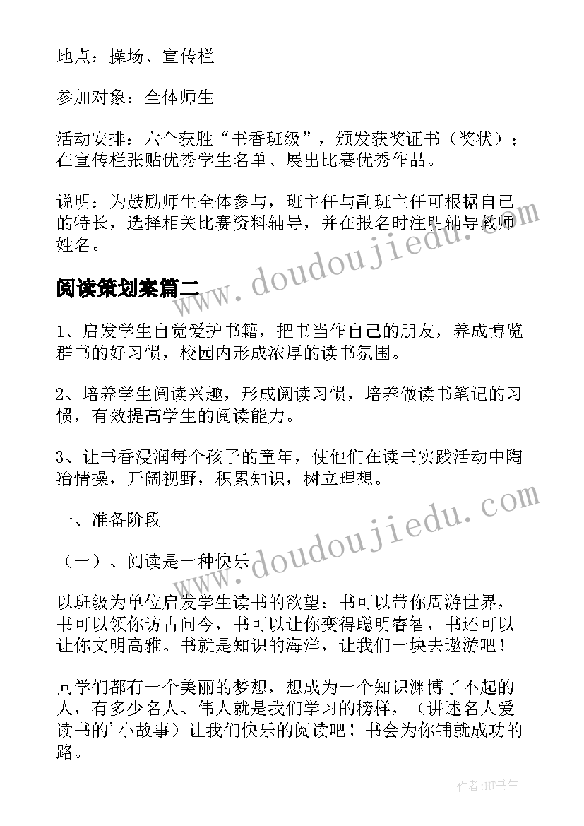 阅读策划案(大全5篇)