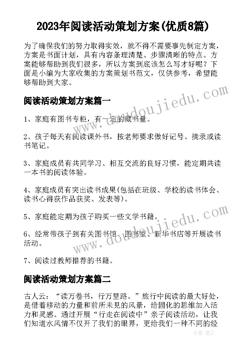 2023年阅读活动策划方案(优质8篇)