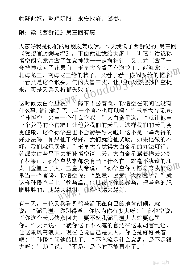 最新西游记故事第三回读后感 西游记中第三回读后感(优质5篇)