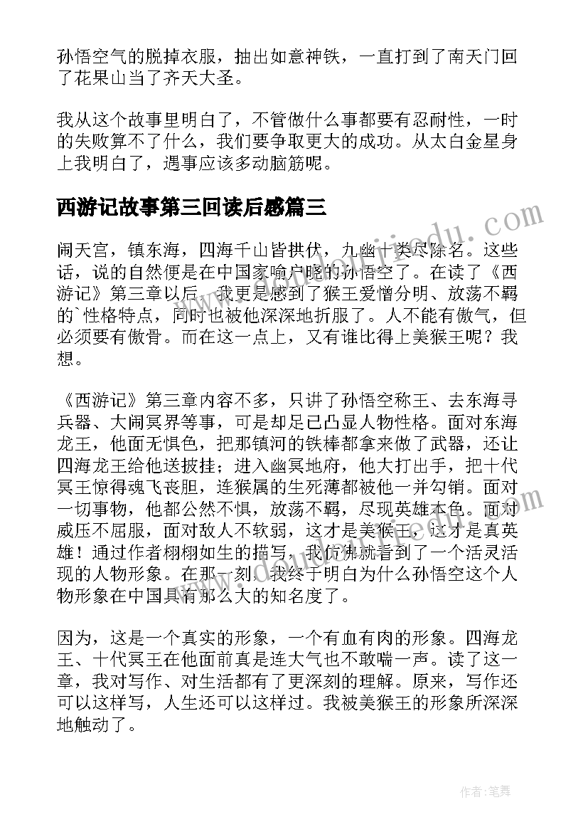 最新西游记故事第三回读后感 西游记中第三回读后感(优质5篇)