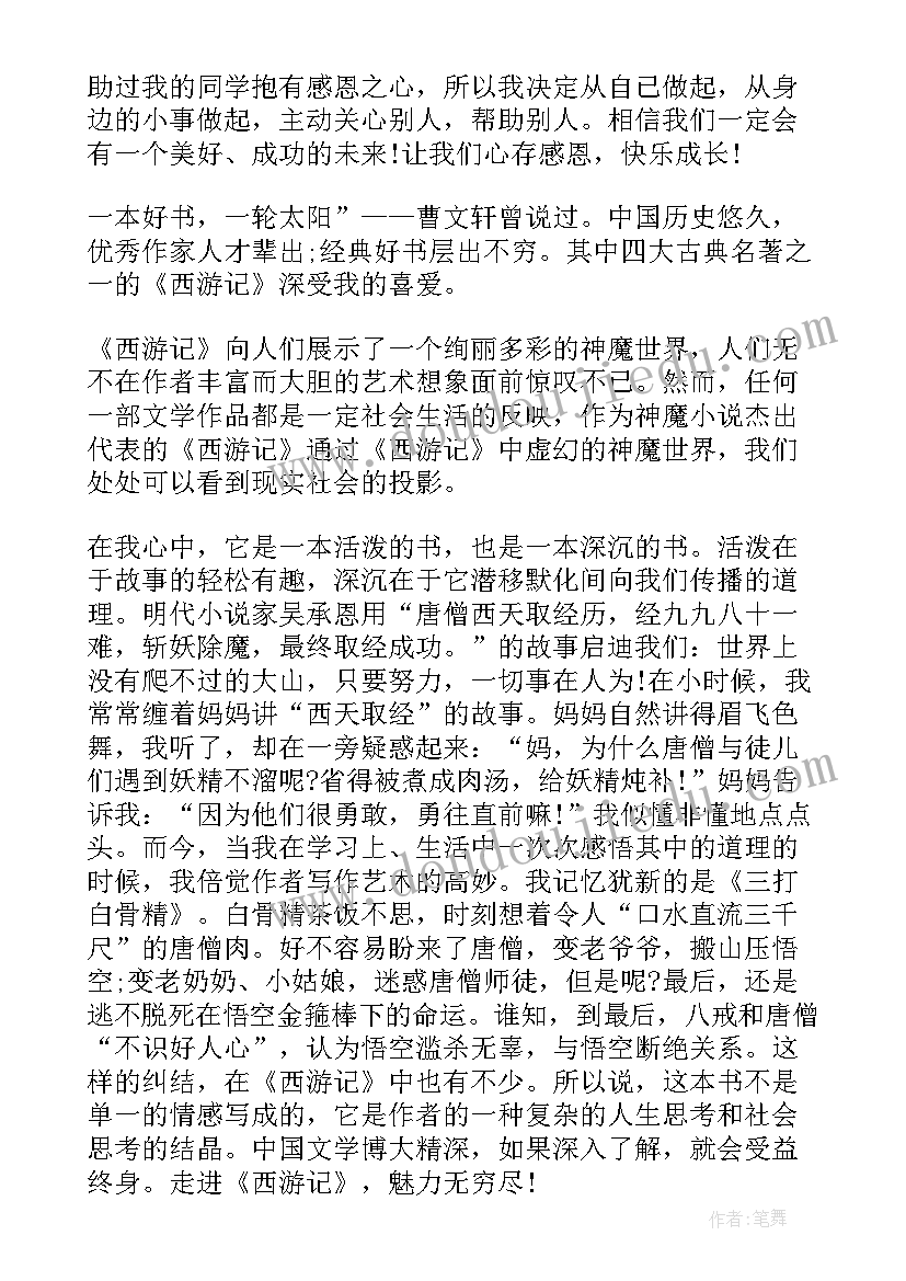 最新西游记故事第三回读后感 西游记中第三回读后感(优质5篇)