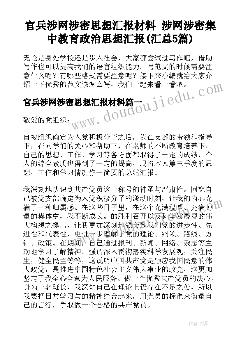 官兵涉网涉密思想汇报材料 涉网涉密集中教育政治思想汇报(汇总5篇)